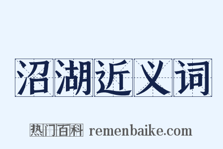 沼湖近义词是什么意思的图片